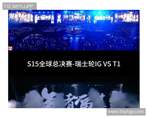 S15电竞总决赛IG与JDG对决后战术分析与意识碰撞深度解析 S15电竞总决赛IG与JDG对决后战术分析与意识碰撞深度解析