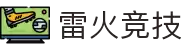 雷火·竞技(中国)-全球领先的电竞赛事平台